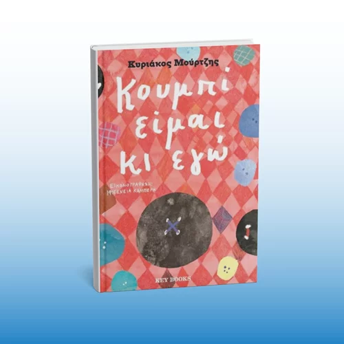 Μιλώντας για τη μοναδικότητά μας στην παρουσίαση του βιβλίου "Κουμπί είμαι κι εγώ"