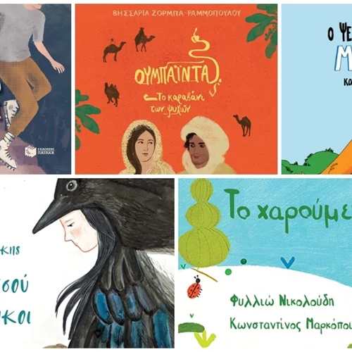 Νέες κυκλοφορίες για τους μικρούς βιβλιοφάγους από τις Εκδόσεις Πατάκη