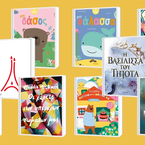 Νέα σεζόν με νέες κυκλοφορίες από τις Εκδόσεις Διόπτρα