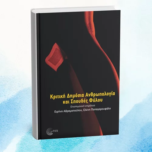 Κυκλοφόρησε ο συλλογικός τόμος "Κριτική Δημόσια Ανθρωπολογία και Σπουδές Φύλου"