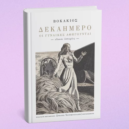 Διαβάζοντας το "Δεκαήμερο" του Βοκάκιου από τη σκοπιά των γυναικών