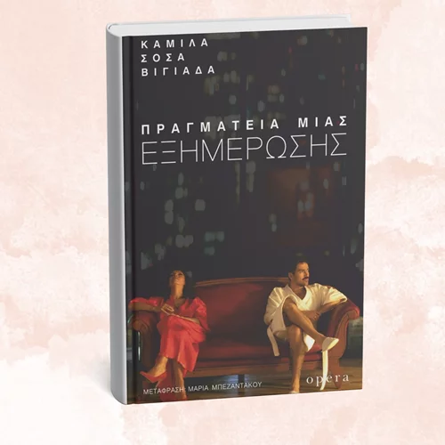 Το "Παλιοκόριτσο" Καμίλα Σόσα Βιγιάδα επιστρέφει με νέο βιβλίο