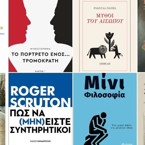 Οι εκδόσεις της νέας χρονιάς που πρέπει να διαβάσετε