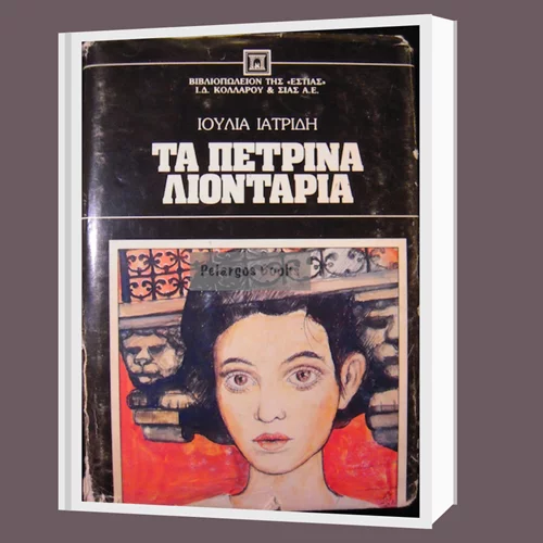 "Μ’ ένα βιβλίο συζητώ": "Τα πέτρινα λιοντάρια" γίνονται αντικείμενο δημιουργικής συζήτησης