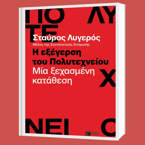 "Η εξέγερση του Πολυτεχνείου": Ο Σταύρος Λυγερός δίνει τη δική του προσωπική κατάθεση για εκείνα τα γεγονότα