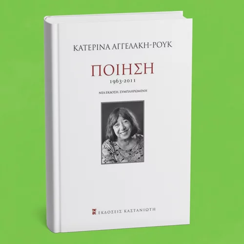 5 λεπτά ποίηση: Κατερίνα Αγγελάκη-Ρουκ