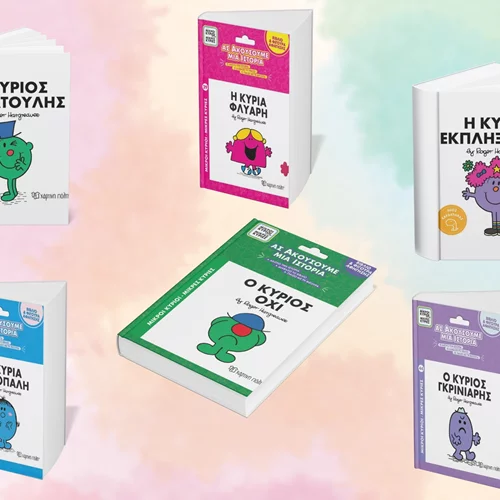 Μικροί Κύριοι και οι Μικρές Κυρίες: Αυτοί είναι οι νέοι χαρακτήρες στα βιβλία των εκδόσεων Χάρτινη Πόλη