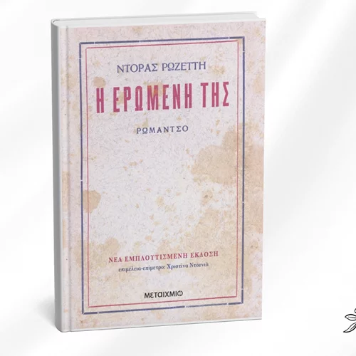 Το πρώτο ελληνικό λεσβιακό μυθιστόρημα σε νέα εμπλουτισμένη έκδοση