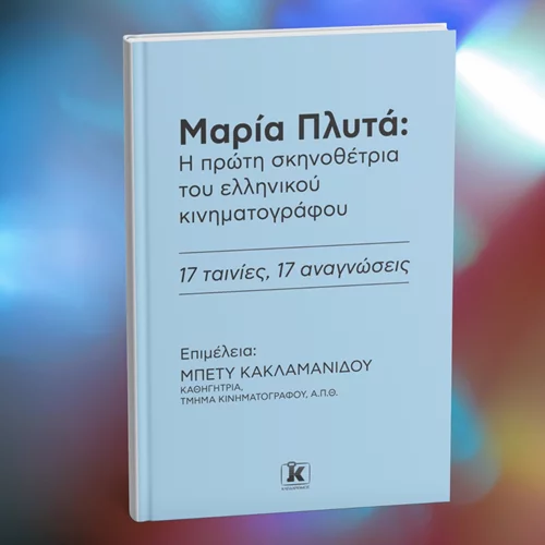 Εσύ ξέρεις ποια ήταν η πρώτη γυναίκα σκηνοθέτρια στην Ελλάδα;