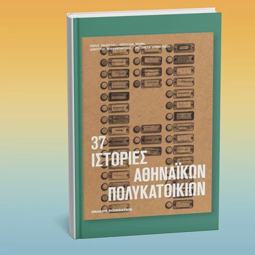 Εξερευνώντας την αθηναϊκή πολυκατοικία στη Στέγη του Ιδρύματος Ωνάση