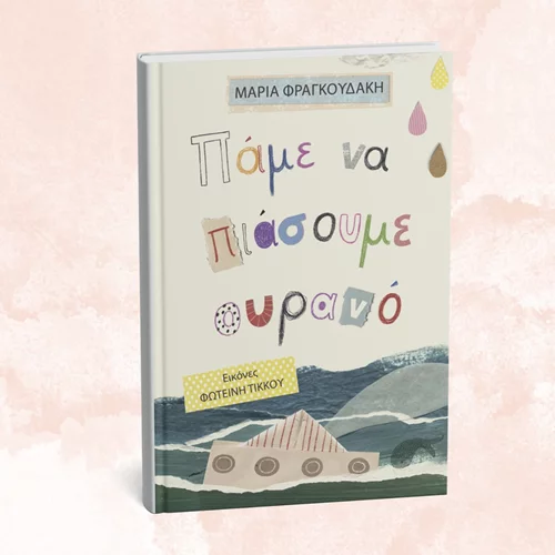 "Πάμε να πιάσουμε ουρανό" στο βιβλιοπωλείο Χαρτόπολις