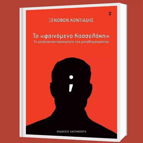 Οι Εκδόσεις Καστανιώτη παρουσιάζουν "Το φαινόμενο Κασσελάκη" στην ΕΣΗΕΑ