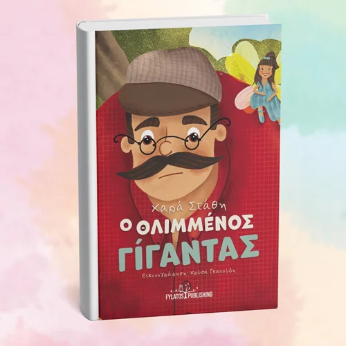 "Ο Θλιμμένος Γίγαντας": Μία διαδραστική βιβλιοπαρουσίαση έρχεται στο Tifany's Lab