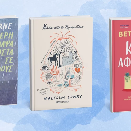 Νέα ξένη λογοτεχνία από τις εκδόσεις Μεταίχμιο