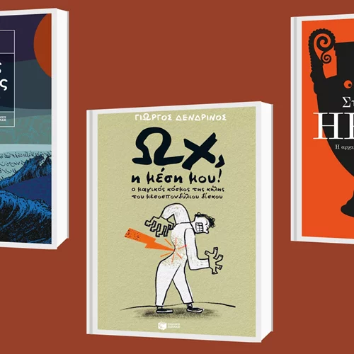 Σύγχρονη λογοτεχνία και ένας πρακτικός οδηγός στις νέες εκδόσεις Πατάκη