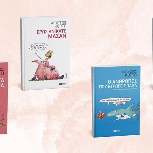 4 βιβλία του Αύγουστου Κορτώ για να ξεπεράσεις την (κάθε) Blue Monday