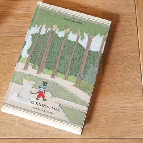 Ο Εθνικός Κήπος μέσα σε ένα νέο παιδικό βιβλίο