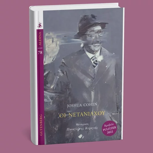 Γνωρίστε τους Νετανιάχου: Ένα αστείο και ιδιοφυές μυθιστόρημα