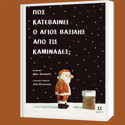 Μακ Μπάρνετ & Τζον Κλάσεν: "Πώς κατεβαίνει ο Άγιος Βασίλης από τις καμινάδες;"