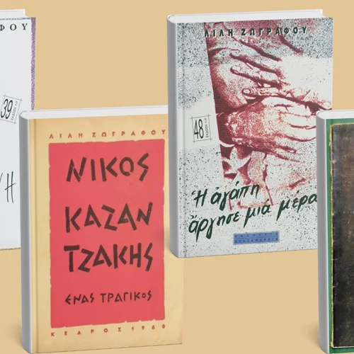 4 βιβλία της Λιλής Ζωγράφου που πέθανε σαν σήμερα (2/10)