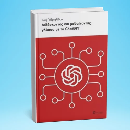 Παρουσιάζεται στα Public το βιβλίο "Διδάσκοντας και μαθαίνοντας γλώσσα με το ChatGPT"