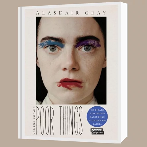 "Poor things": Το βιβλίο πίσω και πέρα από την ταινία