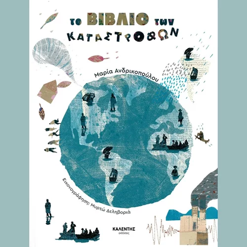 Μαρία Ανδρικοπούλου: "Το βιβλίο των καταστροφών"