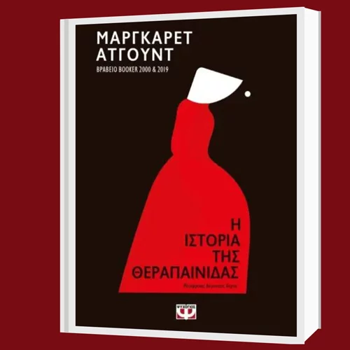 Συζητάμε για την "Ιστορία της Θεραπαινίδας" & την ποπ κουλτούρα": Από το βιβλίο, στην τηλεόραση και την κοινωνία