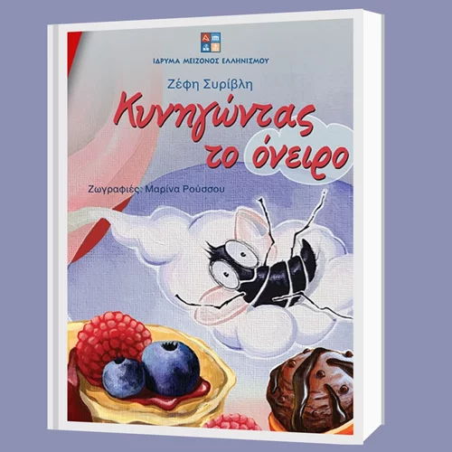 "Κυνηγώντας το όνειρο": Ένα παιδικό βιβλίο συναισθηματικής ενδυνάμωσης της Ζέφης Συρίβλη