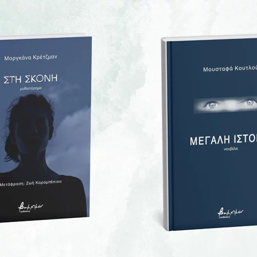 Δύο νέα βιβλία ξένης λογοτεχνίας από τις εκδόσεις Βακχικόν