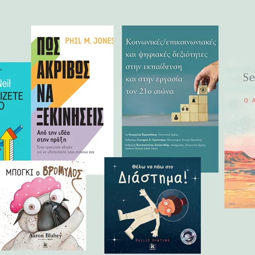 Ολοκαίνουριες κυκλοφορίες για όλες τις ηλικίες από τις εκδόσεις Κλειδάριθμος