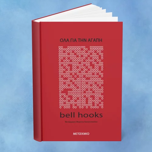 Θυμόμαστε τη μπελ χουκς που γεννήθηκε σαν σήμερα (25/9) μέσα από το μοναδικό της βιβλίο στα ελληνικά