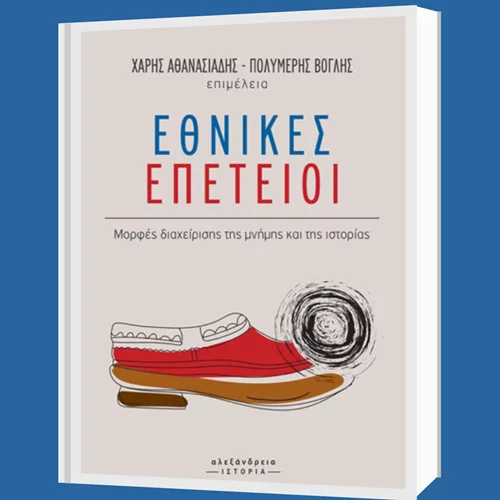 "Εθνικές επέτειοι": Οι μελέτες του συλλογικού τόμου θέτουν υπό διερεύνηση τη διαχείριση της μνήμης και της ιστορίας