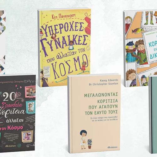 5+1 βιβλία για παιδιά με αφορμή την Ημέρα της Γυναίκας
