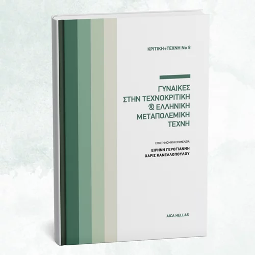 Ποια ήταν η παρουσία των γυναικών στην τεχνοκριτική;