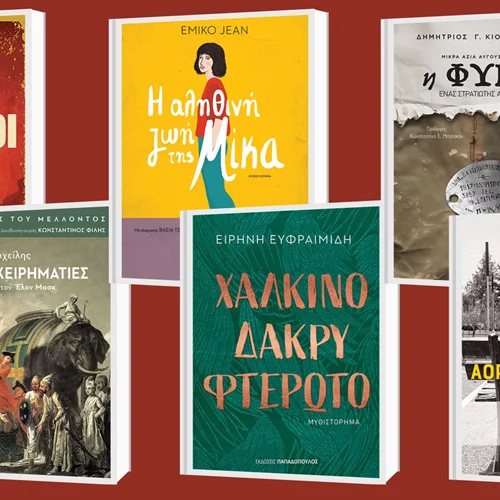 5+1 νέες κυκλοφορίες από τις εκδόσεις Παπαδόπουλος