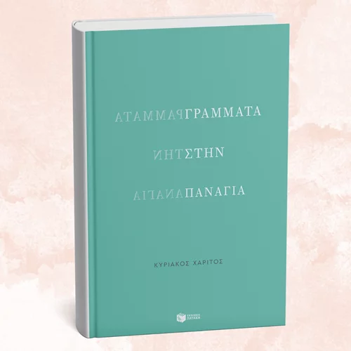 Ο Κυριάκος Χαρίτος παρουσιάζει τα "Γράμματα στην Παναγία"