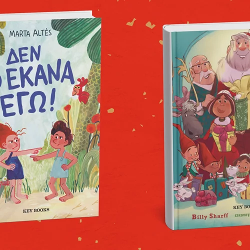 Δύο νέα παιδικά βιβλία από την Key Books