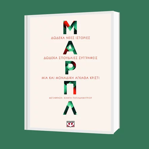 "Μαρπλ. Δώδεκα νέες ιστορίες": Η Άγκαθα Κρίστι δίνει φωνή στις "γεροντοκόρες"