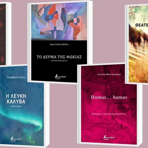 4+1 νέες κυκλοφορίες από τις εκδόσεις Βακχικόν