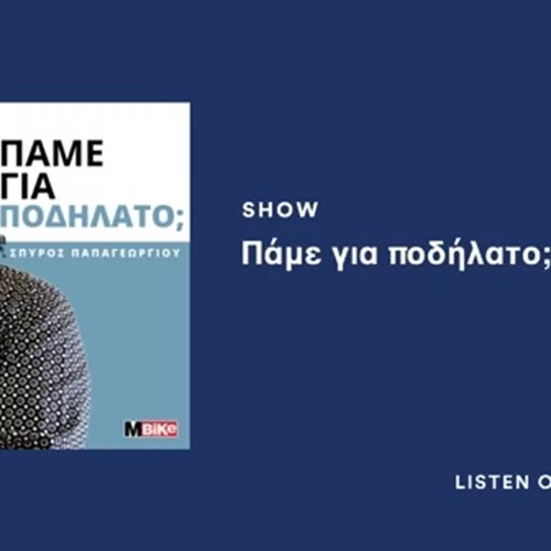 Podcast: Μπορώ να κάνω ποδήλατο ακόμη και με καύσωνα;