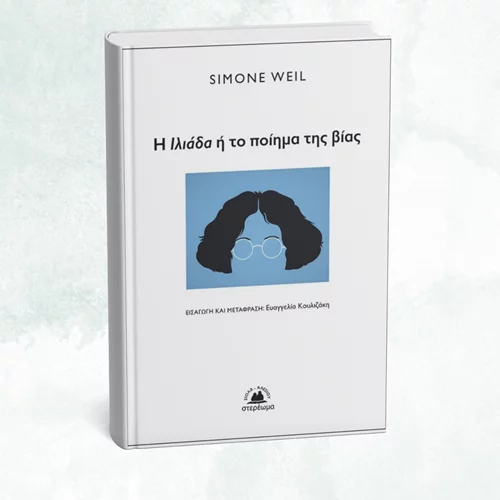 Συζήτηση για το δοκίμιο "Η Ιλιάδα ή το ποίημα της βίας" από την Ελληνική Λέσχη του Βιβλίου