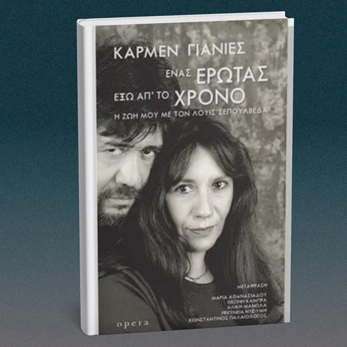 Η Κάρμεν Γιάνιες γράφει για "Έναν έρωτα έξω απ’ το χρόνο"