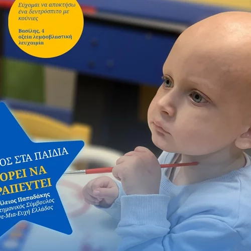 Χρυσός Σεπτέμβρης: Μήνας ενημέρωσης και ευαισθητοποίησης για τον Καρκίνο Παιδικής και Εφηβικής Ηλικίας