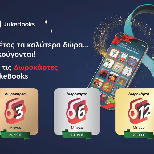 Είναι οι δωροκάρτες του JukeBooks το καλύτερο δώρο για κάθε audio-bookworm;