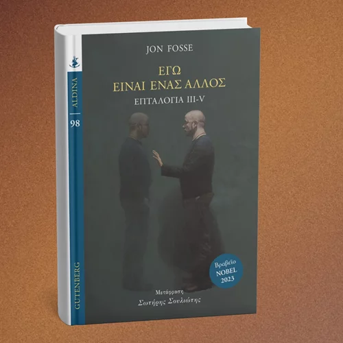 Κυκλοφόρησε νέο βιβλίο του Νομπελίστα του 2023 Γιον Φόσε