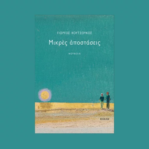 Η νουβέλα "Μικρές αποστάσεις" είναι μια ποιητική περιπλάνηση στην Αθήνα του 21ου αιώνα