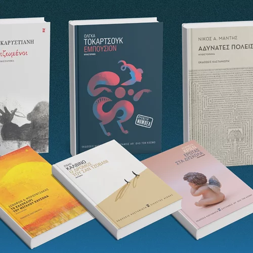 Αυτά είναι τα νέα βιβλία των εκδόσεων Καστανιώτη