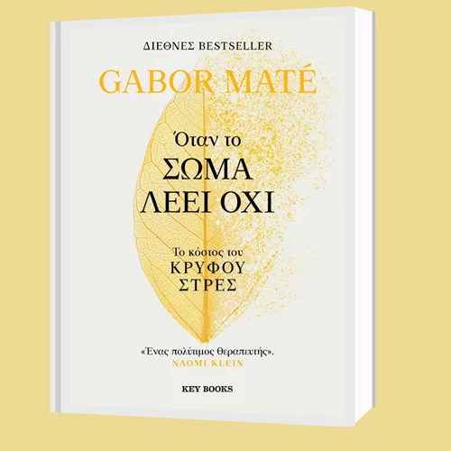 Το Βιβλιοπωλείο Ευρυπίδης παρουσιάζει το διεθνές bestseller "Όταν το σώμα λέει όχι" του Gabor Maté