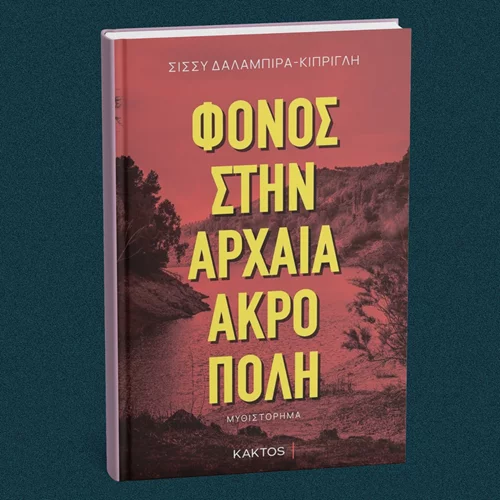 Για έναν "Φόνο στην αρχαία ακρόπολη" γράφει η Σίσσυ Δαλαμπίρα-Κίπριγλη